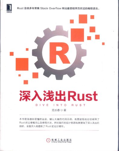 ﻿深入浅出Rust