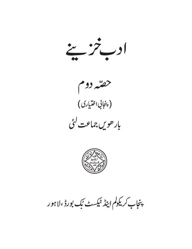 ﻿گنجینه های ادبیات قسمت دوم (اختیاری پنجابی)