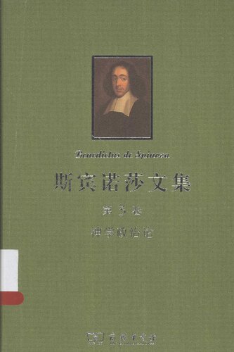 ﻿斯宾诺莎文集-第3卷-神学政治论