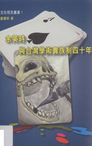 ﻿余英时与台湾学术贵族制四十年