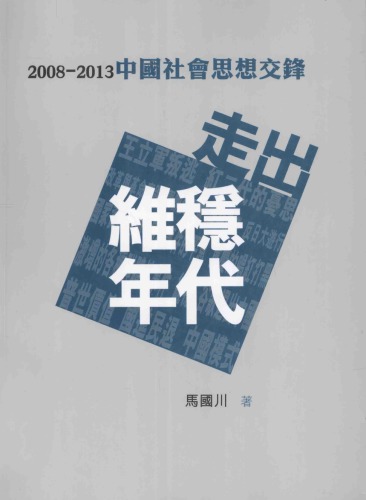 ﻿走出维稳年代  2008-2013中国社会思想交锋