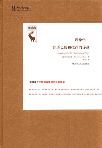 ﻿现象学 一部历史的和批评的导论
