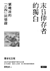 ﻿末日倖存者的獨白：劉曉波的「六四」回憶錄