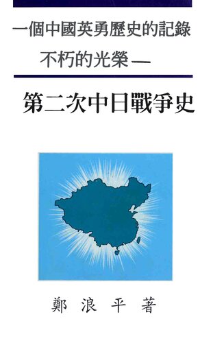 ﻿不朽的光榮 - 第二次中日戰爭史 (1931-1945) : 一個中國英勇歷史的記錄