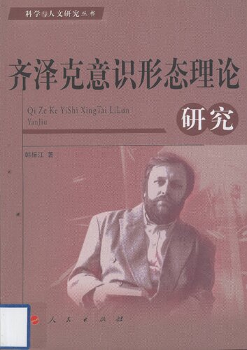 ﻿齐泽克意识形态理论研究