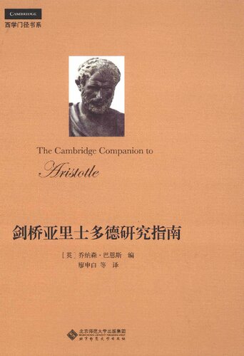 ﻿剑桥亚里士多德研究指南