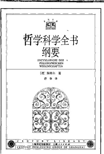 ﻿哲学科学全书纲要: 1817年版