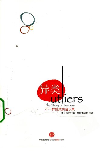 ﻿异类: 不一样的成功启示录