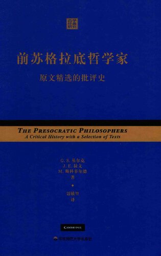 ﻿前 苏格拉底 哲学家 ： 原文 精选 的 批评 史: 原文 精选 的 批评
 7567518651 ، 9787567518650