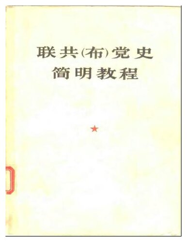 ﻿联共（布）党史简明教程