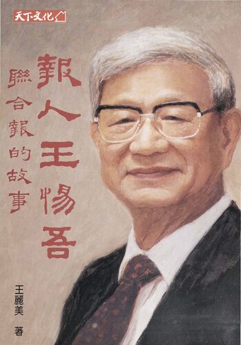 ﻿報人王惕吾 : 聯合報的故事