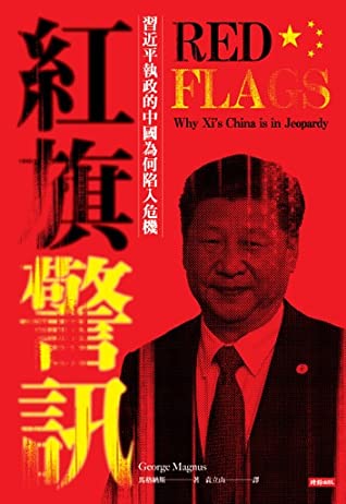 ﻿紅旗警訊：習近平執政的中國為何陷入危機