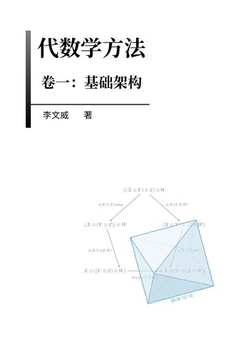﻿代数学方法(第一卷): 基础架构