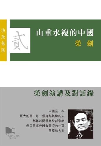﻿山重水复的中国：荣剑演讲及对话录 /Shan chong shui fu de Zhongguo Rong Jian yan jiang ji dui hua lu