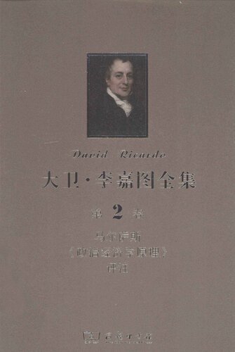 ﻿大卫‧李嘉图全集 第2卷：马尔萨斯《政治经济学原理》评注