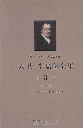 ﻿大卫‧李嘉图全集 第3卷：论文集（1809年-1811年）