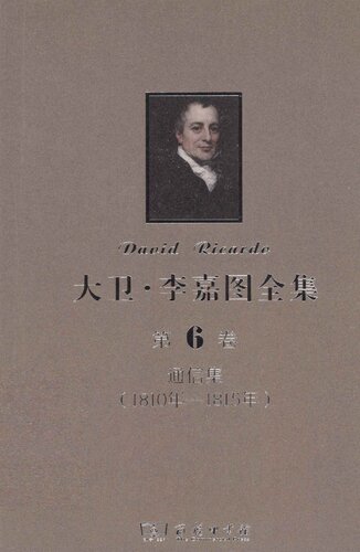 ﻿大卫‧李嘉图全集 第6卷：通信集（1810年-1815年）