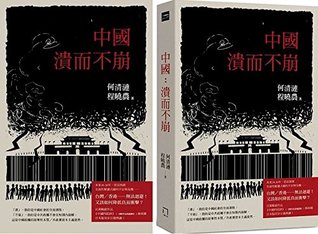 ﻿中國：潰而不崩