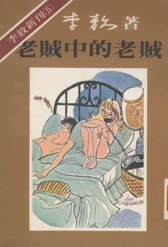 ﻿老贼中的老贼