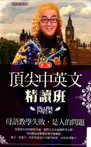 ﻿頂尖中英文精讀班 /Ding jian Zhong Ying wen jing du ban