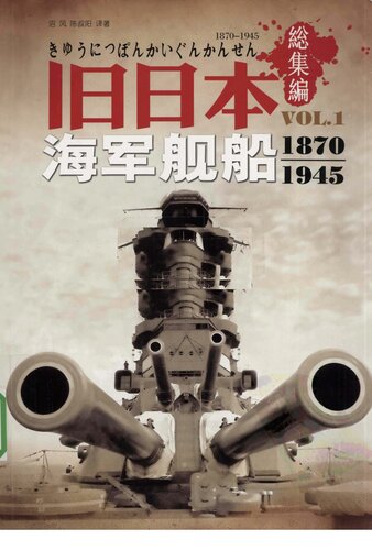 ﻿旧日本海军舰船1870-1945 VOL.1