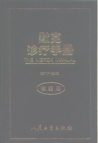 ﻿默克诊疗手册