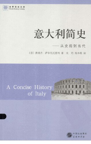 ﻿意大利简史: 从史前到当代