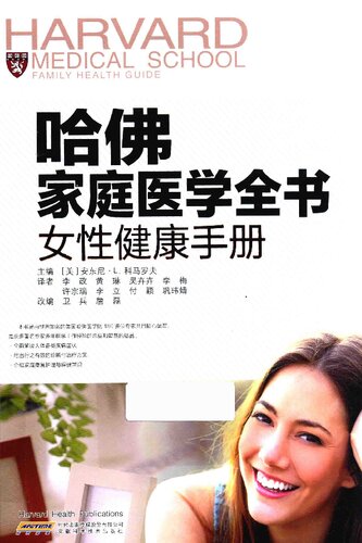 ﻿哈佛家庭医学全书(女性健康手册)(精)