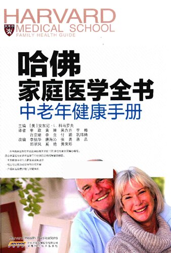 ﻿哈佛家庭医学全书(中老年健康手册)(精)