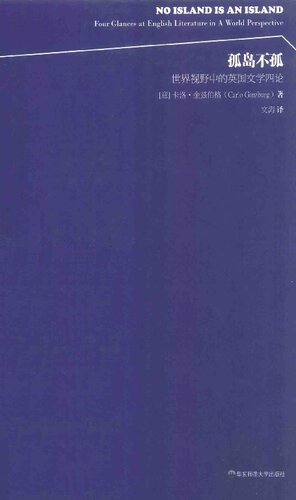 ﻿孤岛不孤: 世界视野中的英国文学四论