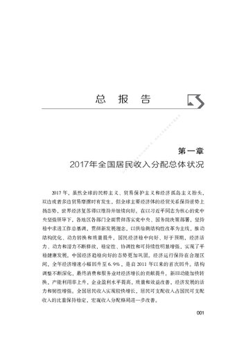﻿中国居民收入分配年度报告（2018）