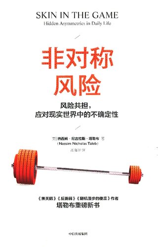 ﻿非对称风险: 风险共担，应对现实世界中的不确定性