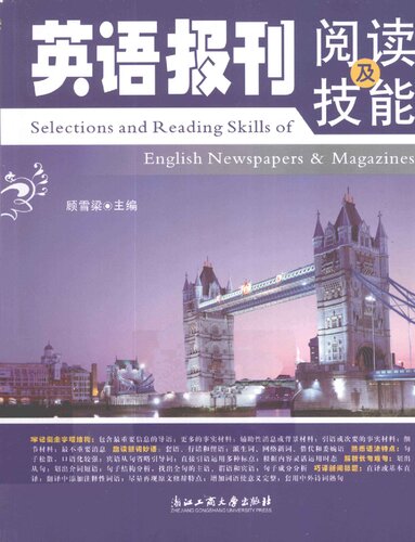 ﻿英语报刊阅读及技能 / Selections and Reading Skills of English Newspapers & Magazines