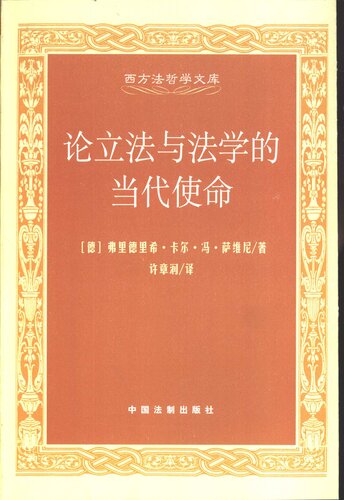 ﻿论立法与法学的当代使命