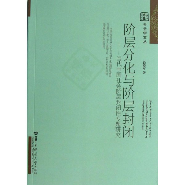 ﻿阶层分化与阶层封闭：当代中国社会阶层封闭性专题研究
