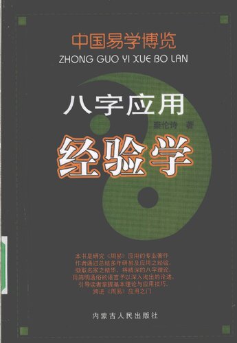 ﻿八字应用经验学
