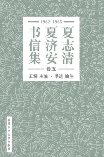 ﻿夏志清夏济安书信集 = Letters between C.T. Hsia & T.A. Hsia /Xia Zhiqing Xia Ji’an shu xin ji = Letters between C.T. Hsia & T.A. Hsia