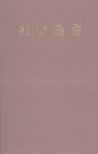 ﻿列宁选集. 第四卷 /Lie ning xuan ji. Di si juan