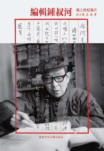 ﻿編輯鍾叔河 : 紙上的紀錄片 = A paper documentary on Zhong Shuhe /Bian ji Zhong Shuhe : zhi shang de ji lu pian = A paper documentary on Zhong Shuhe