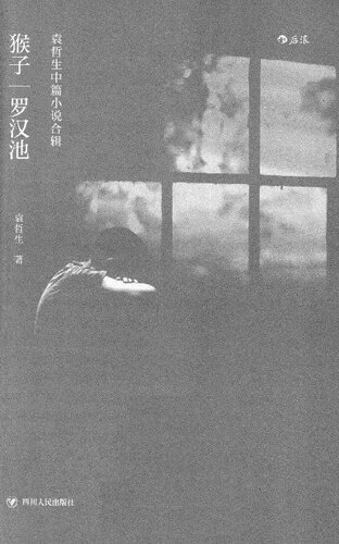 ﻿猴子·罗汉池: 袁哲生中篇小说合辑