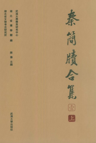 ﻿秦简牍合集（壹）