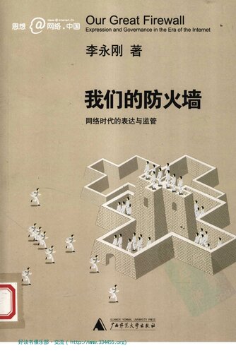 ﻿我们的防火墙: 网络时代的表达与监管