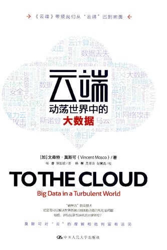 ﻿云端：动荡世界中的大数据
 7300237428, 9787300237428