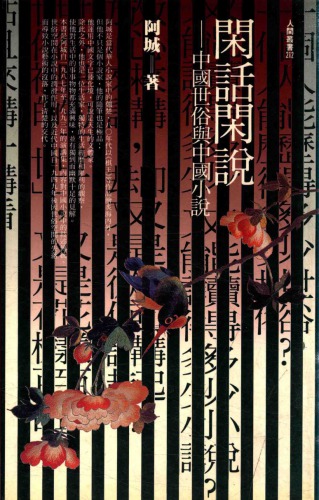 ﻿闲话闲说：中国世俗与中国小说