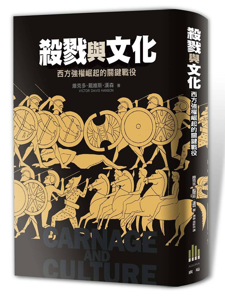 ﻿殺戮與文化: 西方強權崛起的關鍵戰役