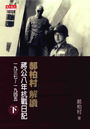﻿郝柏村解讀蔣公八年抗戰日記, 1937-1945 /Hao Bocun jie du Jiang gong ba nian kang zhan ri ji, 1937-1945