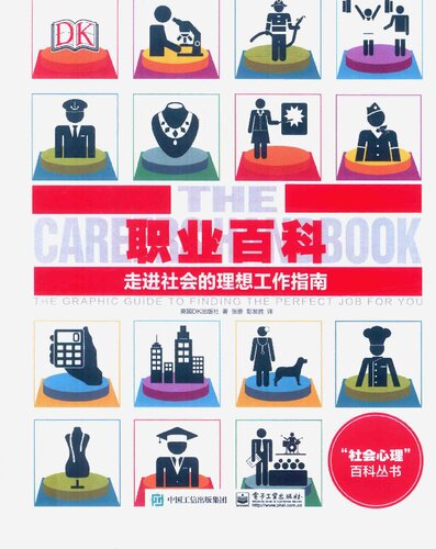 ﻿职业百科(走进社会的理想工作指南)(精)/社会心理百科丛书: 走进社会的理想工作指南