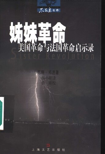 ﻿姊妹革命: 美国革命与法国革命启示录