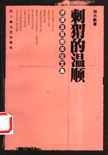 ﻿刺猬的温顺: 讲演及其相关论文集