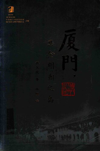 ﻿厦门，思念明朝之岛